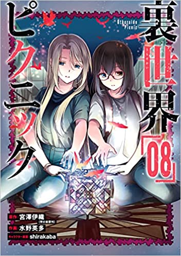 裏世界ピクニック「08」