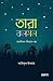 তারা ঝলমল