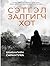 Сэтгэл залгигч хот by Б. Сарантуяа