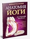 Анатомия йоги