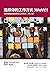 Choose your WoW - Second Edition (SIMPLIFIED CHINESE): A Disciplined Agile Approach to Optimizing Your Way of Working