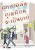 ลูกชายฉันดูเหมือนจะเป็นเกย์ เล่ม 1