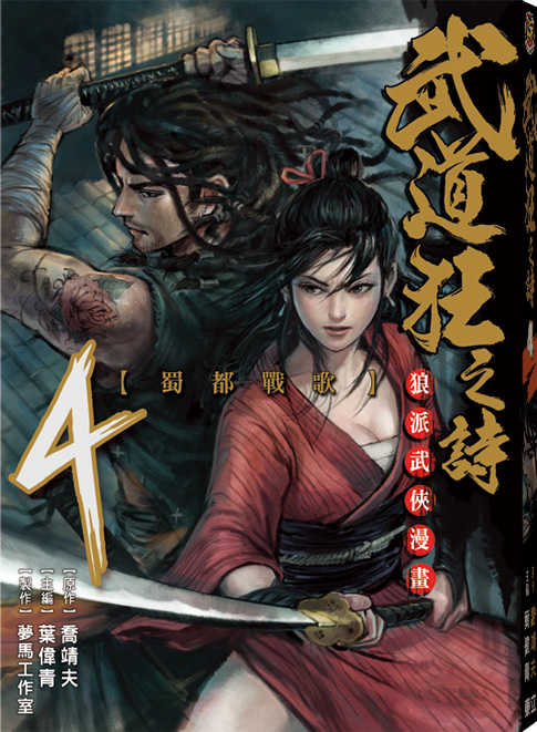 武道狂之詩 漫畫版#4 (Paperback)