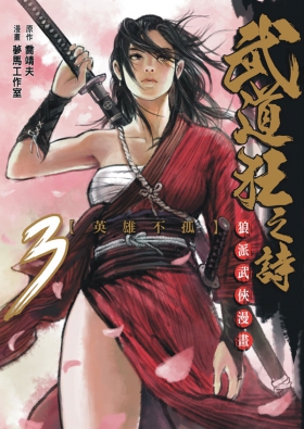 武道狂之詩 漫畫版#3 (Paperback)