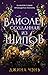Вайолет, созданная из шипов (Violet Made of Thorns, #1)