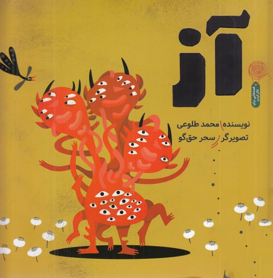 آز (Paperback)