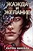 Жажда и желание (Lore & Lust #1)