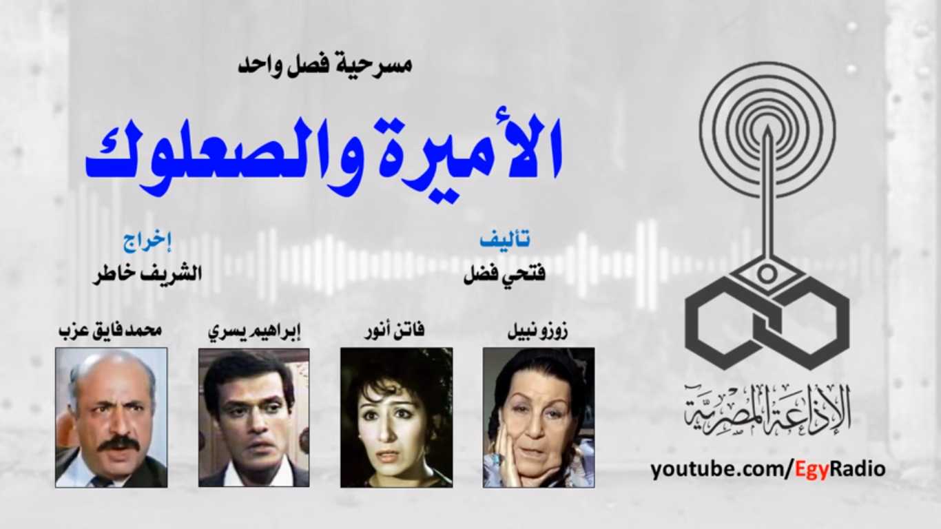 الأميرة و الصعلوك (Audiobook)