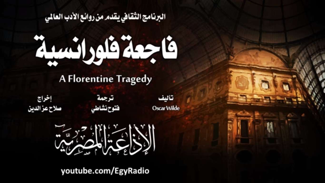 فاجعة فلورنسية