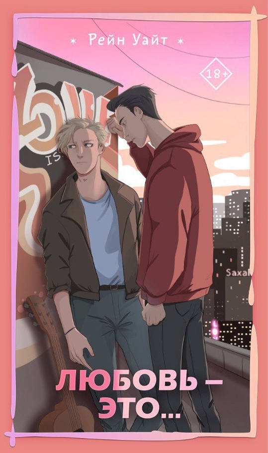 Любовь — это… (Hardcover)