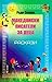 Македонски писатели за деца - раскази by Раде Силјан