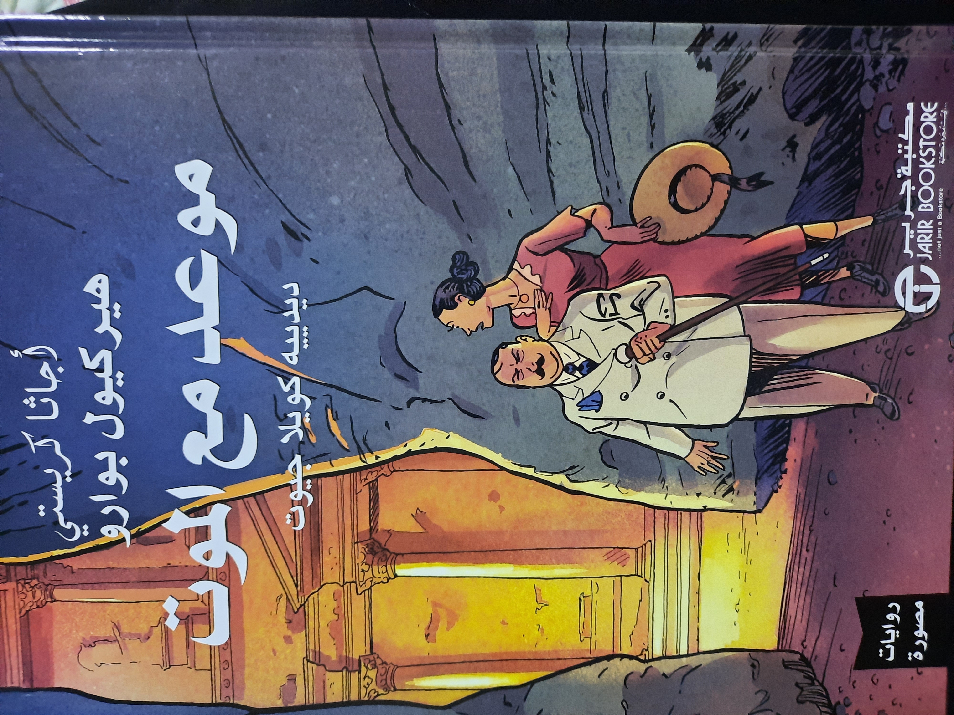 Read موعد مع الموت