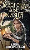 У Ворона две жизни