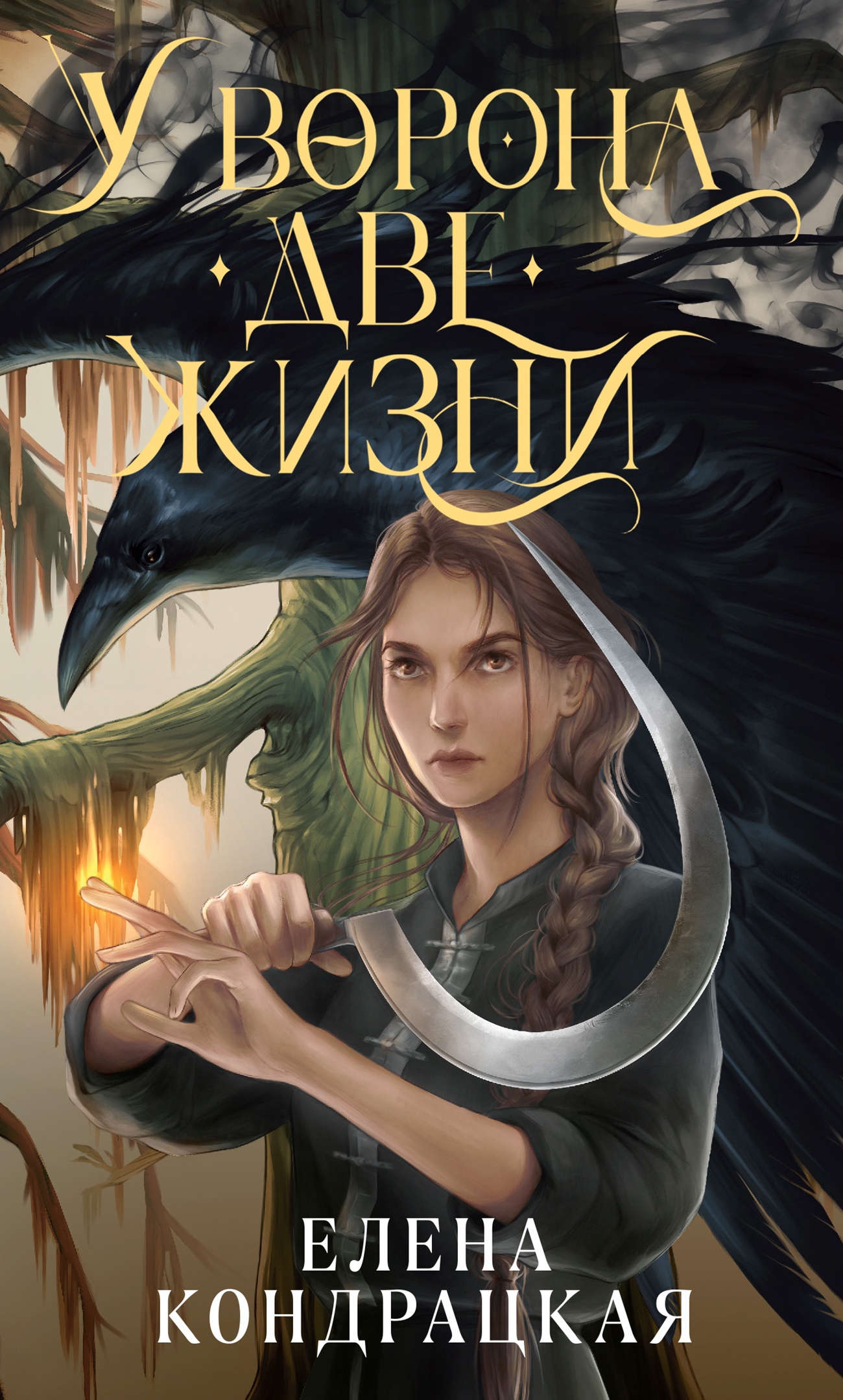 У Ворона две жизни (Дивные берега, #1)