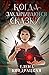 Когда заканчиваются сказки (Дивные берега, #2)