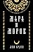 Мара и Морок (Смерть и Тень, #1)