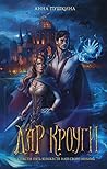 Дар Кроуги (Потомки Людеи, #1)