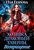 Хозяйка драконьей таверны. Возвращение by Ная Геярова
