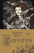 Сиротки