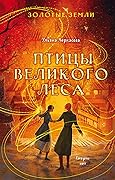 Птицы Великого леса