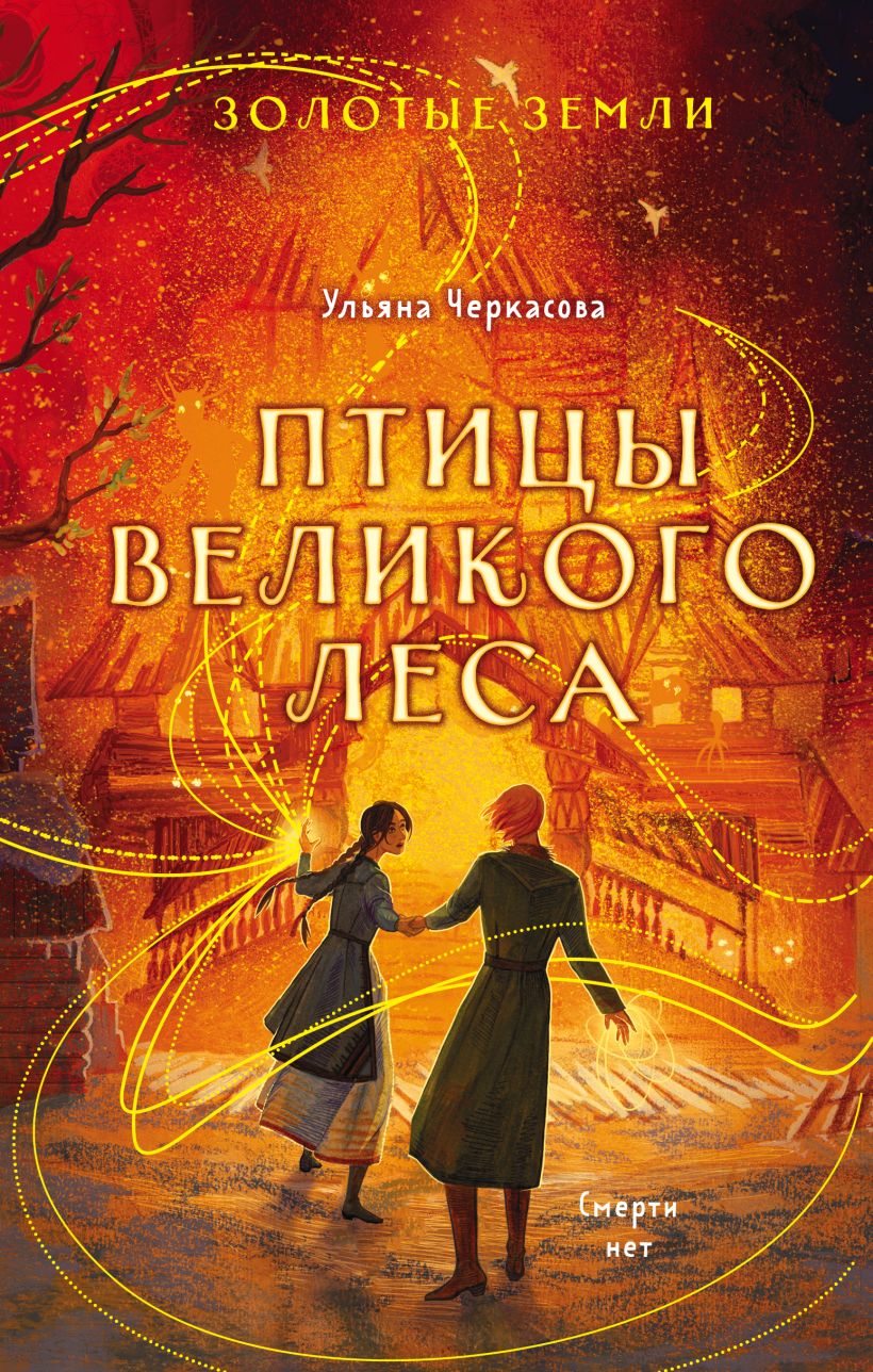Птицы Великого леса (Золотые земли, #3)