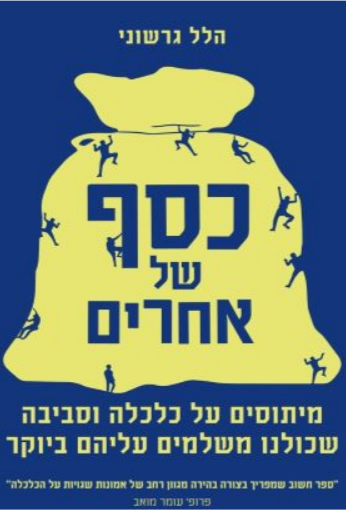 כסף של אחרים (Paperback)