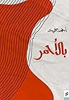 بالأحمر