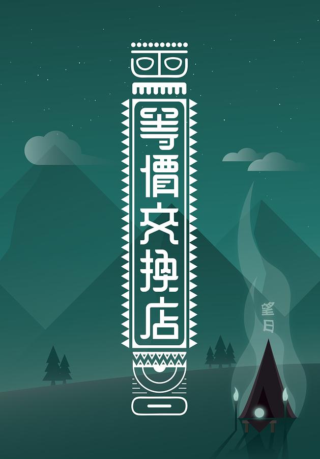 等價交換店 (Paperback)