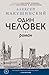 Один человек by Алексей Макушинский