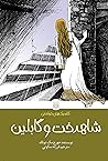 شاهدخت و گابلین