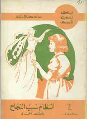 النظام سبب النجاح وقصص أخرى