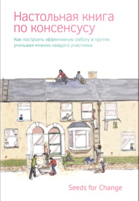 Настольная книга по консенсусу. Как построить эффективную работу в группе, учитывая мнение каждого участника