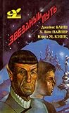 Звездный путь by James Blish