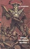 Пятые звездные войны by James Blish
