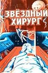 Звёздный хирург by James Blish