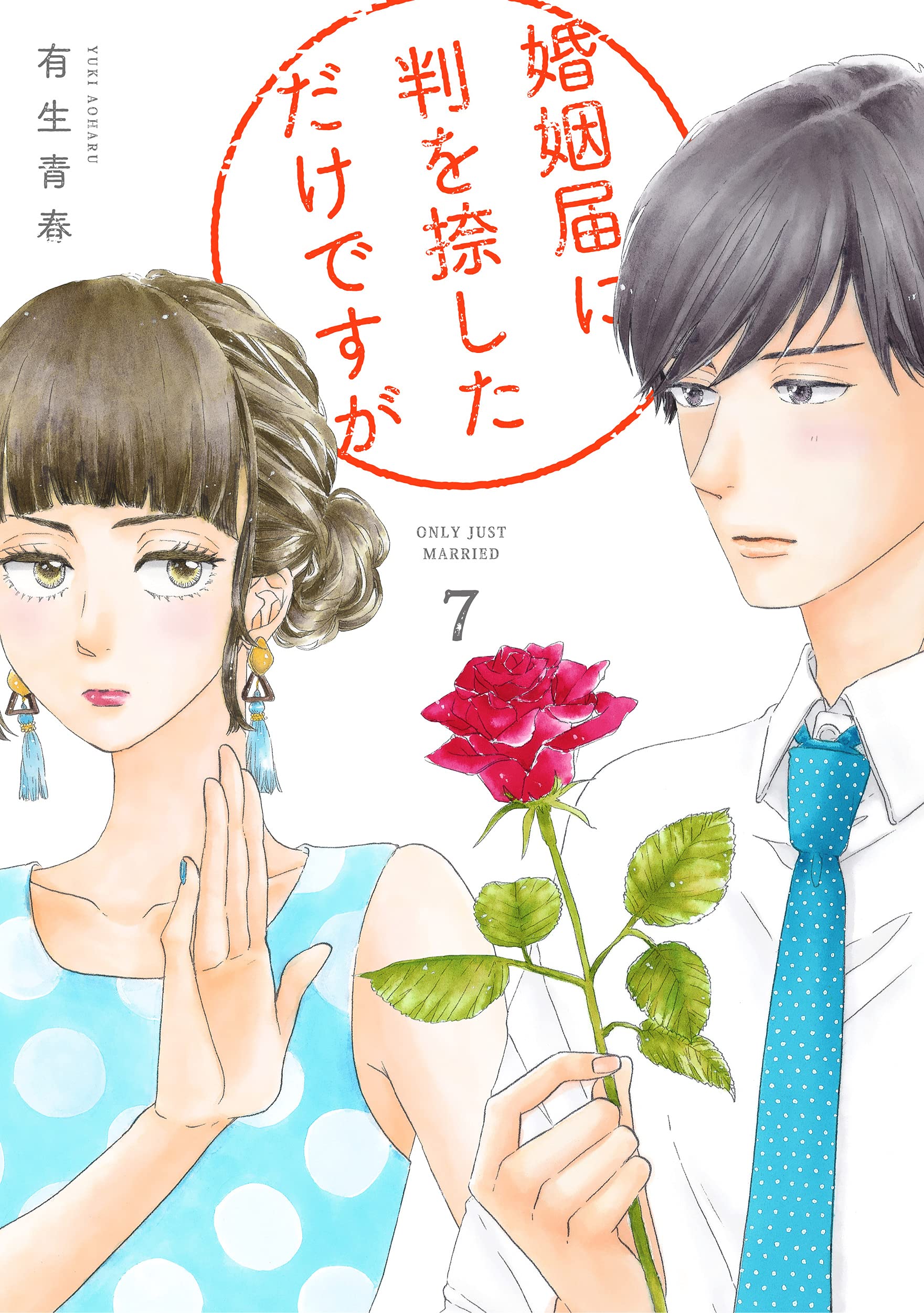 婚姻届に判を捺しただけですが 7 [Konin Todoke ni Han wo Oshita dake desu ga 7] (Only Just Married, #7)
