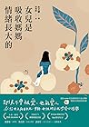 女兒是吸收媽媽情緒長大的: 獻給世...