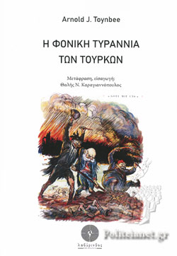 Η φονική τυραννία των Τούρκων (Unknown Binding)