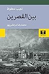 بینالقصرین by Naguib Mahfouz بینالقصرین by Naguib Mahfouz
