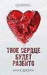 Твое сердце будет...