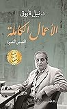 ‫الأعمال الكاملة....