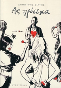 Ας πρόσεχα (Paperback)