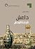 ‫داعش: شرعنة التوحش‬ (Arabic Edition)