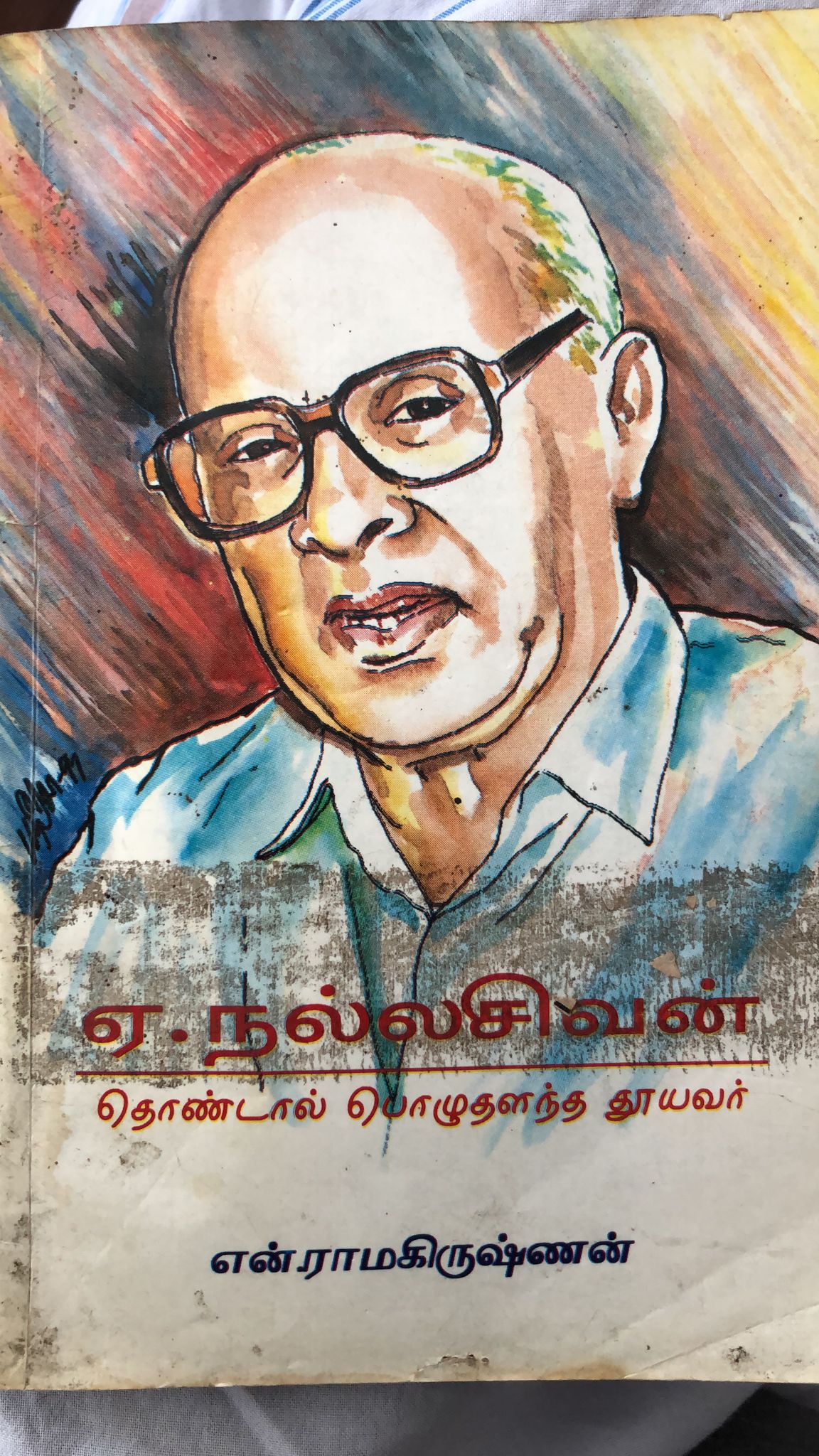 ஏ.நல்லசிவன் - தொண்டால் பொழுதளந்த தூயவர்