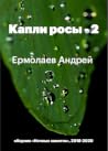 Капли росы - 2