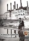 Για μια χούφτα το...