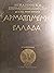 Αρματωμένη Ελλάδα - Τόμος 2ος