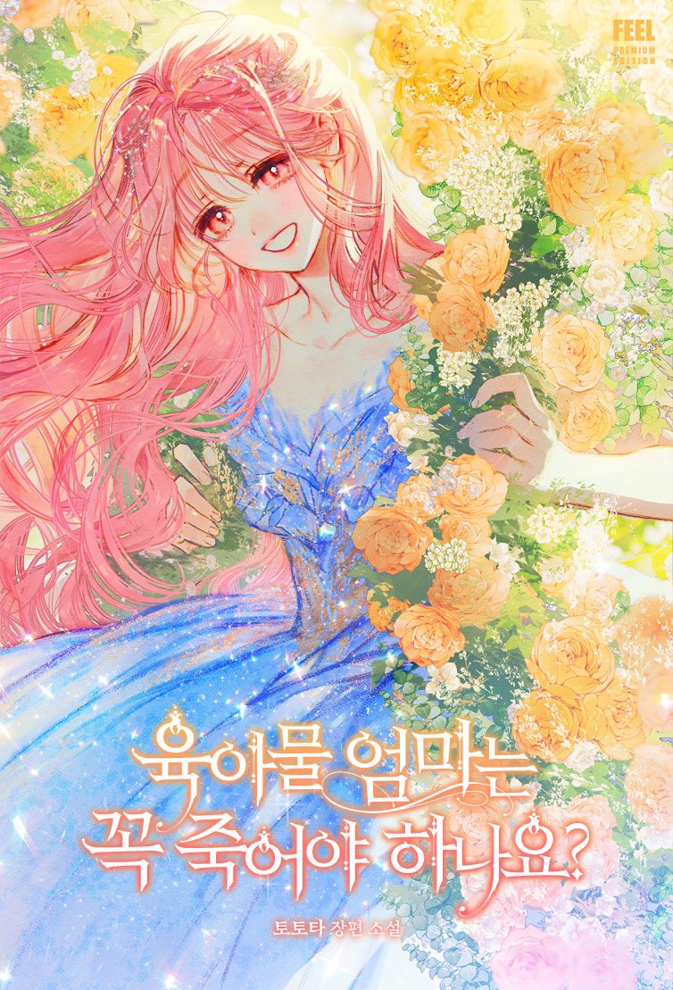 육아물 엄마는 꼭 죽어야 하나요? [Yug-amul Eommaneun Kkog Jug-eoya Hanayo?] (Do All Mothers in Childcare Novels have to Die?)