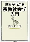 世界がわかる宗教社会学入門