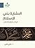 البشارة بنبي الإسلام في كتب اليهود والنصارى